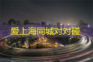 爱上海同城交友：在上海找到一个创意港湾