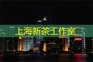爱上海官网：上海茶庄里的精品茶推荐